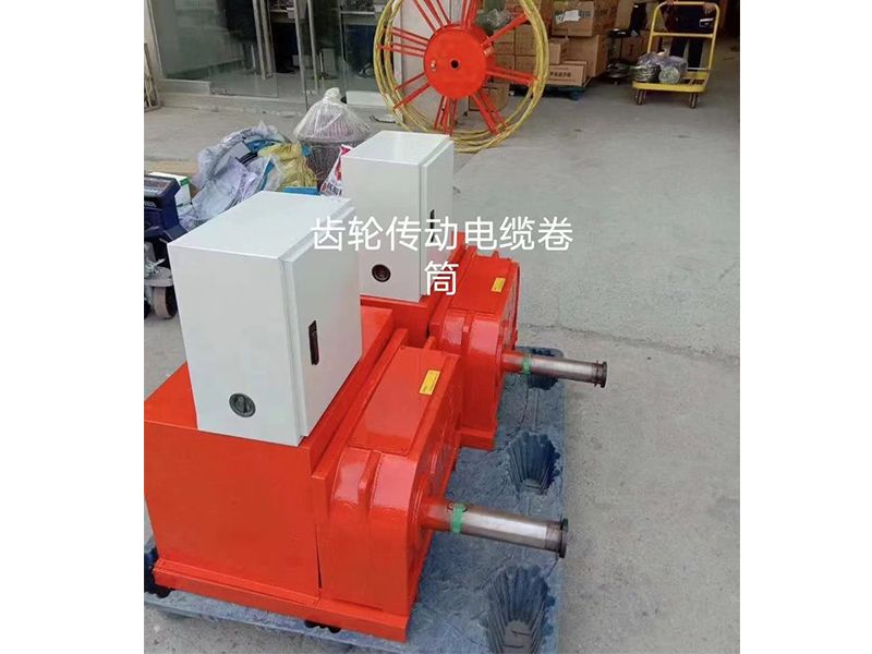 齒輪傳動電纜卷筒